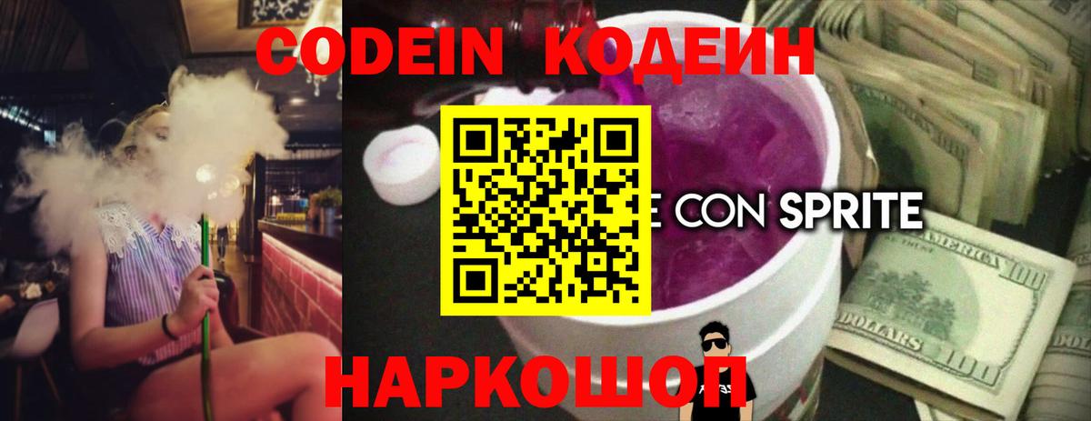 Codein напиток Lean (лин)  Вход с VPN  Сертолово 