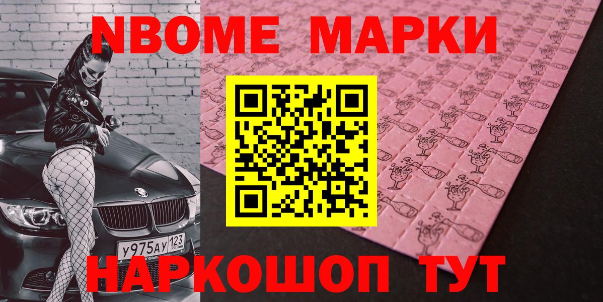 Марки NBOMe 1,8мг Сертолово